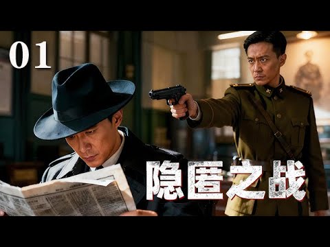 【精選電視劇】隱匿之戰 第1集：代號“管家”潛伏上海，王牌特工與各方勢力周旋，用智慧守護機密。