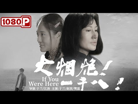 《大烟炮！一千八！》/ If You Were Here 恩怨面前展示出人性的伟大 令人揪心的经典电影（于兰/赵滨/樊蕊）| Chinese Movie ENG