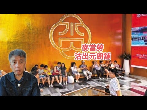 #邵志堯 2025年11月5日  財經新聞解讀 l  麥當勞沽出元朗舖  l  儲蓄黃金可以收息嗎？   l  發展商積極售樓