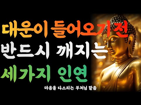 좋은 운이 들어오기 전, 반드시 깨지는 세 가지 인연ㅣ부처님 말씀ㅣ 석가모니가르침 ㅣ 불교명언 ㅣ 마음공부 ㅣ 감성법문 ㅣ 인생조언