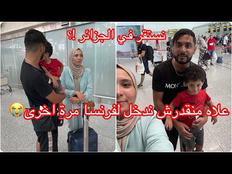 ودعت راجلى بالدموع 😔سبب لي مخلانيش نسافر ⛔️قدر الله ومشاء فعل الحمدالله #يوميات #الجزائر #algerie