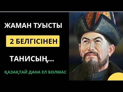 АТА-БАБАЛАРЫМЫЗ АЙТЫП КЕТКЕН АҒАЙЫН-ТУЫС ТУРАЛЫ нақыл сөздер. Нақыл сөздер.Афоризмдер.Қанатты сөз