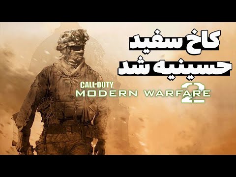 چیزایی که تو "call of duty modern warfare 2 (2009)" با عقل جور درنمیاد