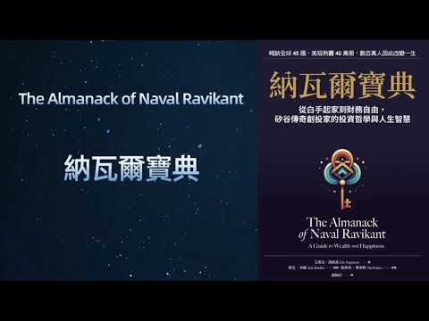 香港廣東話 - 納瓦爾寶典 - Naval Ravikant - Book summary
