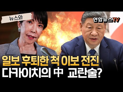 일보 후퇴한 척 이보 전진…다카이치의 中 교란술? [뉴스와] / 연합뉴스TV(YonhapnewsTV)