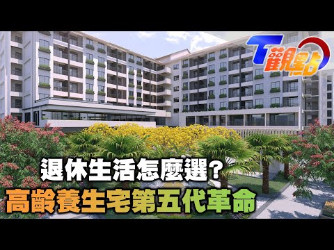 高齡化進行式 老了去哪住? 養生宅第五代革命翻轉舊觀念 退休住市區還是郊區? T觀點 20220430 (1/4)