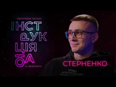 Інструкція від Стерненка: русофобія, правий двіж, легалайз, українська Одеса