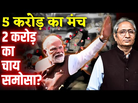 कौन खा गया 2 करोड़ का समोसा, पीएम की सभा में ख़र्च हुए 50 करोड़?