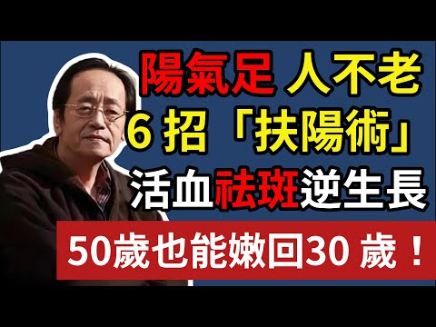 陽氣足人不老，學會 6 招「扶陽術」，活血祛斑逆生長，50 歲也能嫩回30 歲 ！#倪海廈 #倪師 #倪海廈中醫 #抗衰老 #逆生長 #醫美 #玻尿酸 #陽氣 #扶陽 #小腸火 #宮寒 #長斑 #祛斑