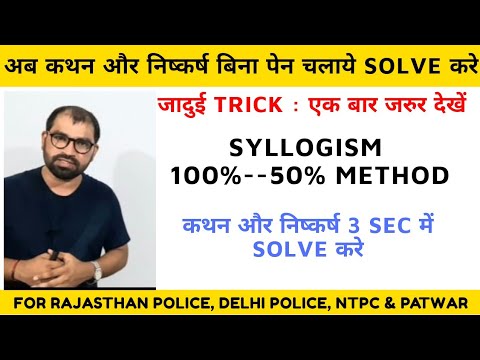 Syllogism: 100%--50% method कथन और निष्कर्ष 3sec में  solve करे R P/Delhi Police, patwar/ by k r sir