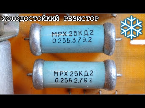 СЕКРЕТ ХОЛОДНОГО РЕЗИСТОРА  Моя очередная Таинственная находка.