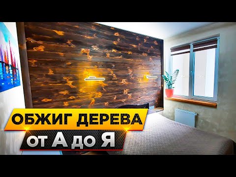 Мастер-класс: Обжиг и Браширование. Учимся Создавать Уникальные Обожженные Деревянные Поверхности!