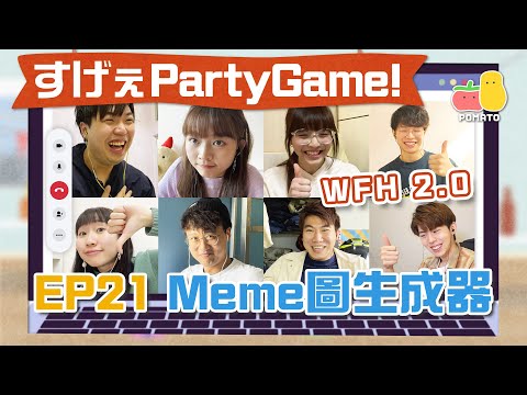 【薯茄PartyGame 🎉 EP21】又WFH！即場加旁白變好笑Meme圖 🤣 人富玩到黑面？🌚｜Pomato 小薯茄