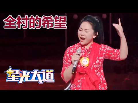 二大娘对她说，你这辈子也上不了《星光大道》 ，但她靠实力登上舞台，“全村的希望”实至名归丨第艺流「星光大道」20260329