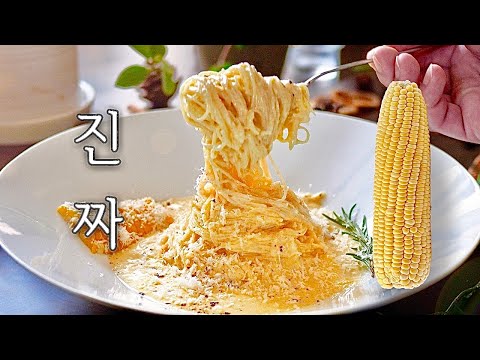 진짜, 여름 별미❗️냉파스타 : 그 맛있다는 초당 옥수수⁉🌽️모두가 경악한 역대급 퀄리티❗️🌽