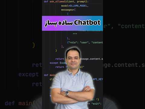 فقط با چند خط پایتون چت بات بساز! 🤯