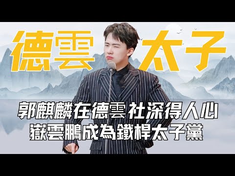 郭麒麟深得人心，德云社里全员铁杆太子党