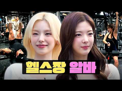 Idols debut as PTs at a 3,300 square meters gym 💪 | Gym Part-time | Workdol | ITZY Lia & Yeji