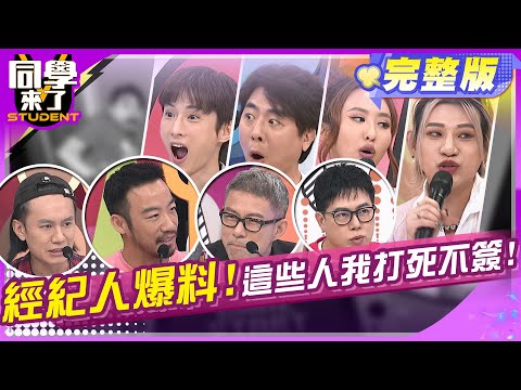 沒有人敢簽?! 經紀人眼中的難搞藝人?! | 梁赫群 阿本 薔薔 黃喬歆 嘻小瓜 AMOS 大衛 小瑋 子昊 玲玲 | 2024.12.30.【同學來了完整版】@StudentsComing