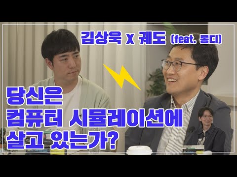 물리학자 김상욱이 말하는 ‘시뮬레이션 우주’ | 김상욱X궤도X롱디 이 조합 환영..💖|과학책 추천