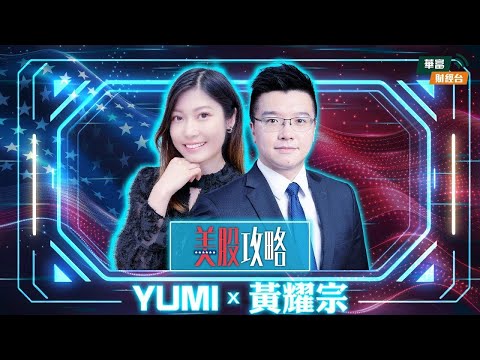 【美股攻略】美股攻略 || 黃耀宗 Andy || Vivian || 25-12-19