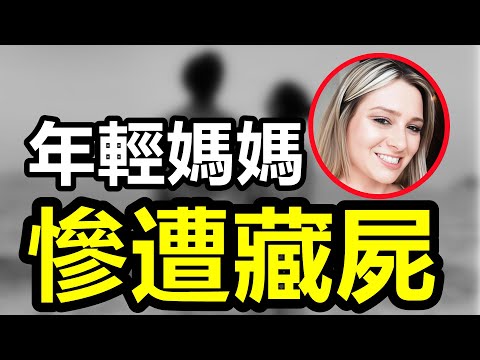 單親媽媽深夜赴約慘遭抛屍，酒吧邂逅變奪命陷阱！閃婚丈夫千裏索命，妻子接二連三死去！情侶家門口慘遭槍殺，壹起車禍瑣定3個嫌犯！#案件#悬疑#案件解说#crime #侦探#真相#案件调查