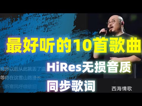 【刀郎】最好听的10首歌曲，HiRes无损音质，同步歌词 音乐推荐#音樂#分享#daolangsongs#fun#funny#funnyvideo#funnyshortstatus#刀郎