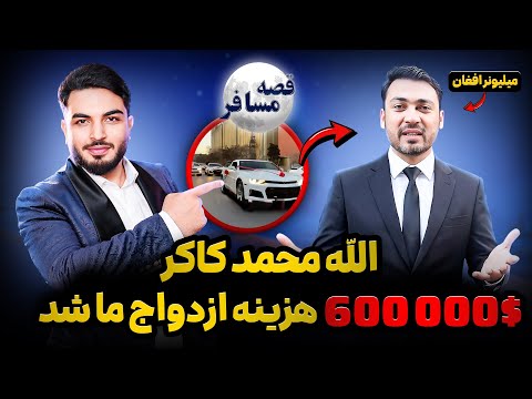 قصه مسافر : زندگی میلیونر افغان/ کانادا/ جنجال های سوشیل میدیا/ ناگفته های الله محمد کاکر