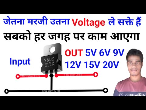 7805 IC Best Information Video | 7805 Fix Voltage Controller  | अब हर जगह पर ईस्तेमाल कर सक्ते हैं