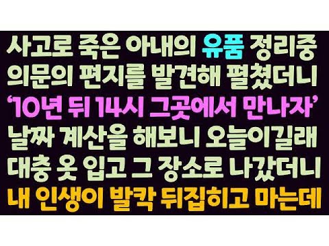 신청사연 사고로 죽은 아내 유품 정리중 의문의 편지 10년 뒤 만나자기에 날짜 보니 오늘이라 그장소로 나갔다가 내 인생 뒤집히는데 ⧸감동사연⧸사이다사연⧸라디오드라마⧸사연라디오