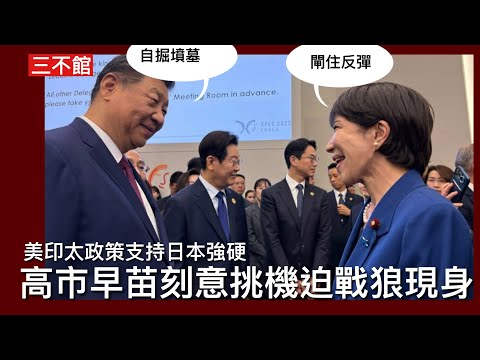 三不館 III 14/11: KOL小斯億三買北角樓 高市早苗自衛隊出兵論挑機堅決不撤回 引出中共戰狼面目大阪總領事斬頭 觸發日本朝野反華情緒高漲 中共開動宣傳機器批鬥高市反令她人氣急升 