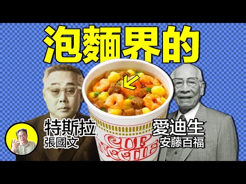 泡麵的真相：安藤百福，食品界的愛迪生，泡麵的真身其實是伊麵與台灣雞絲麵？細說混亂時間線與幕後交易下隱藏的故事......｜總裁聊聊