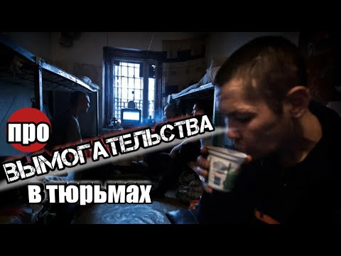 about EXTORTION IN PRISONS