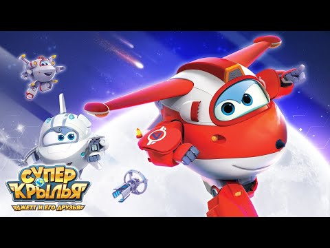 [Супер Крылья сезон 3 страна] Команда Галактики | СуперКрылья TV | СуперКрылья Джетт и его друзья