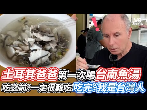 土耳其爸爸第一次喝台南魚湯 吃之前：一定很難吃 吃完：我是台灣人｜VS MEDIAｘ@Xuema