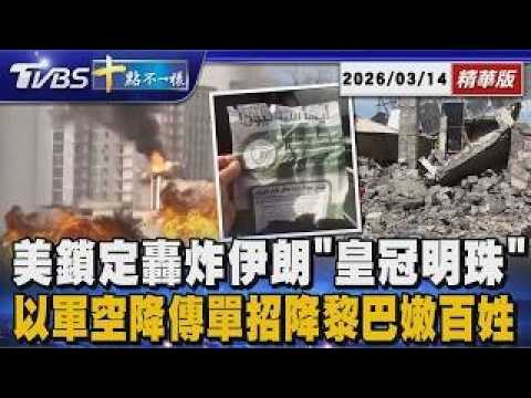 美鎖定轟炸伊朗「皇冠明珠」以軍空降傳單招降黎巴嫩百姓 | 十點不一樣 20260314