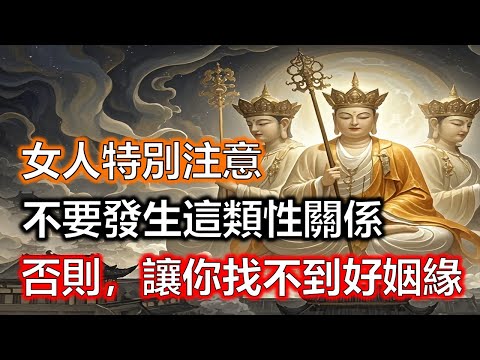 女人特別注意!今生千萬不要發生這類性關係,否則後果,讓你找不到好姻緣,業報是你難以承受!#生肖#因果#風水