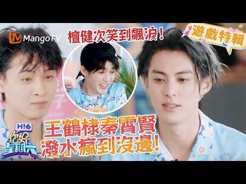 秦霄賢王鶴棣潑到濕背秀❗️檀健次笑到飆淚😂《你好，星期六 Hi6》遊戲特輯 | 芒果TV台灣