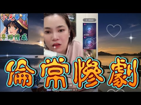 人妻發姣為新歡押樓,引爆偷常慘劇  #小元姐姐 #滾動留言版 #小元最新直播 #廣東話 #粵語情感  NC 6 20 A MOD