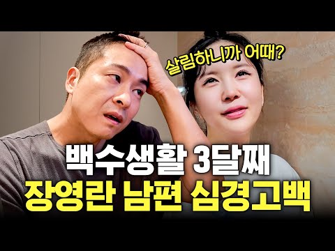 병원 팔고 설거지 하는 장영란 남편 솔직한 일상 3일 (돈버는와이프,눈물의)