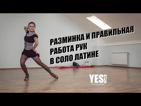 YESDS | Видео урок | Разминка и правильная работа рук в соло латине