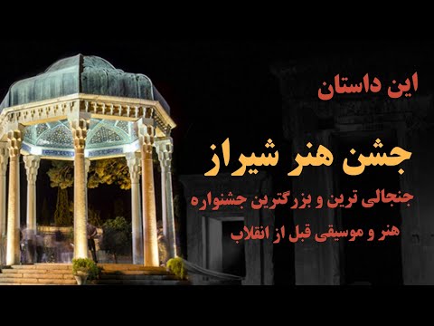 جشن هنر شیراز چه بود و چه تاثیری در شکل گیری انقلاب داشت