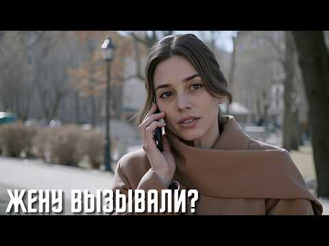 БЫВШАЯ МИЛЛИОНЕРША СПРАВЛЯЕТСЯ С РОЛЬЮ ЖЕНЫ НА ЧАС! | МЕЛОДРАМА | Жену вызывали?