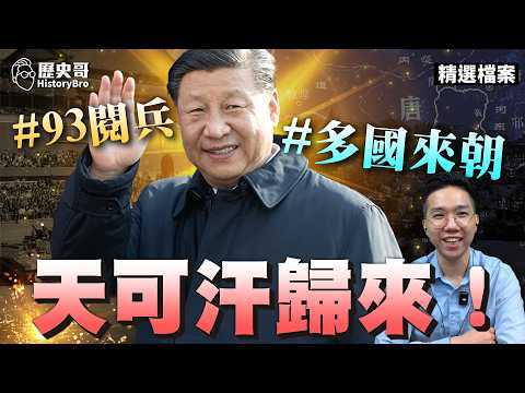 “93rd Military Parade” Unites the World! China Revives the Might of the Heavenly Khagan!