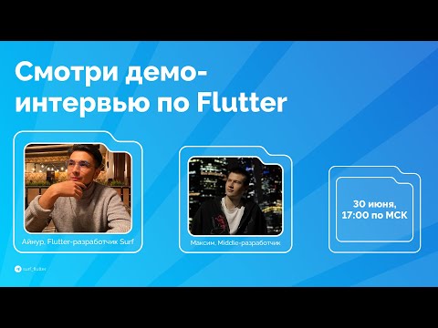 Демо-интервью по Flutter с Middle-разработчиком