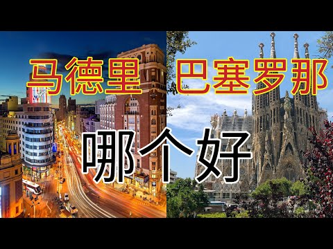 移民西班牙如何选择定居城市？Madrid o Barcelona?根据气候、物价、收入工作、旅游、建筑、医疗等等生活的方方面面分析对比。如何选择，个人建议巴塞罗那更好一些。一起来看看分析的有没道理