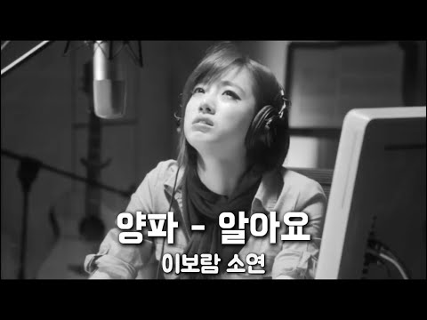 양파 - 알아요 이보람 소연 {가슴을 파고드는 사랑 사랑은 아픈거래요.} 정호영(뉘앙스)
