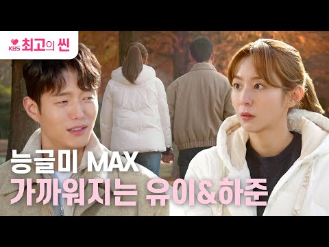 [#효심이네각자도생] 손도 잡았대요~🤭 점점 가까워지는 유이와 하준! | KBS 방송