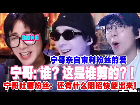 【刘宇宁看鬼畜翻车了💥】粉丝太阴险！宁哥当场破防：这谁剪的？！管理，给我把它叉出去🤣#刘宇宁#liuyuning  #明星#娱乐#刘宇宁直播名场面 #鬼畜视频