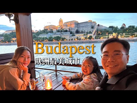 匈牙利布達佩斯 歐洲最美夜景 5件必食攻略🦆鵝肝🍔全世界最靚McDonald☕️全世界最靚咖啡廳 Budapest Hungary Best 10 things to do